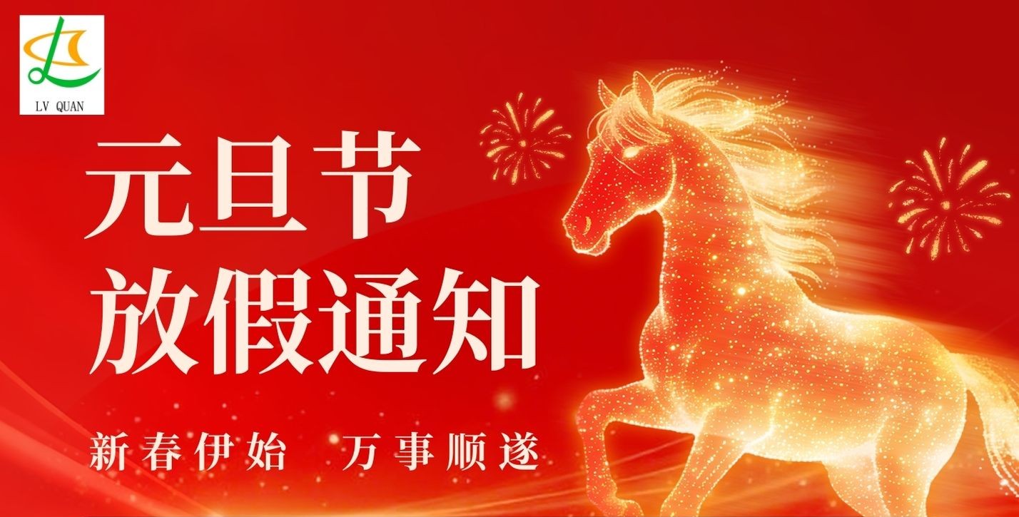 2026年元旦放假通知